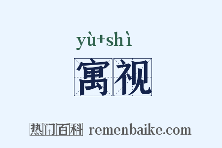 寓视是什么意思的图片